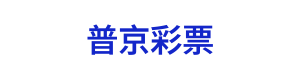 普京彩票 Logo